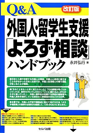 Q&A外国人・留学生支援「よろず相談」ハンドブック