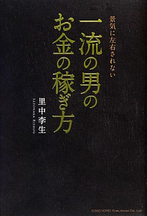 景気に左右されない一流の男のお金の稼ぎ方