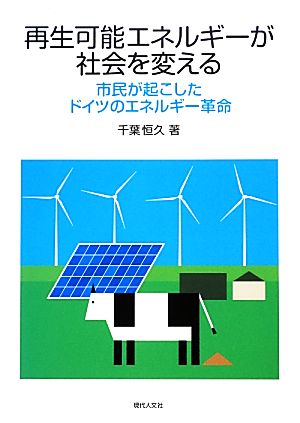 再生可能エネルギーが社会を変える 市民が起こしたドイツのエネルギー革命