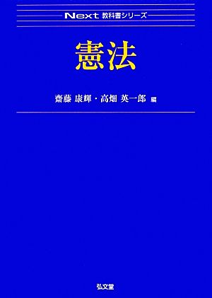 憲法 Next教科書シリーズ