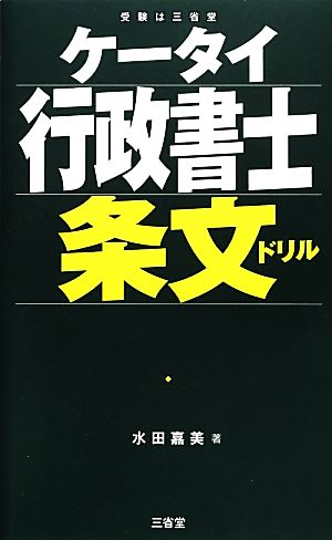 ケータイ行政書士条文ドリル