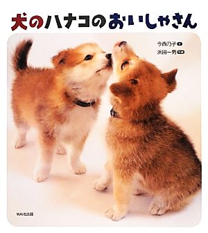 犬のハナコのおいしゃさん 知ることって、たのしい！1