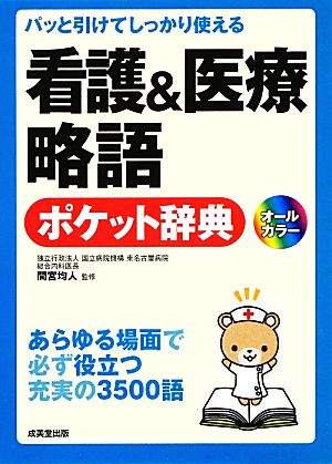 看護&医療略語ポケット辞典 パッと引けてしっかり使える