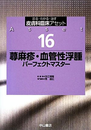 蕁麻疹・血管性浮腫パーフェクトマスター診る・わかる・治す 皮膚科臨床アセット16