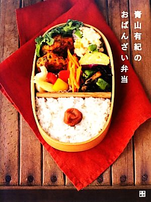 青山有紀のおばんざい弁当 時間がたってもおいしい89レシピ