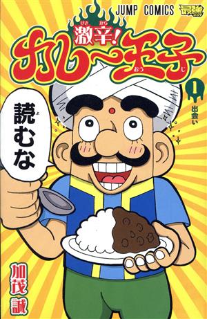 激辛！カレー王子(1) ジャンプC