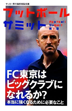 フットボールサミット(第11回)FC東京はビッグクラブになれるか？
