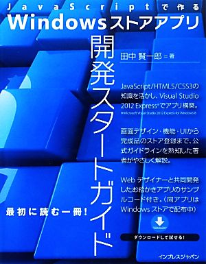 JavaScriptで作るWindowsストアアプリ開発スタートガイド