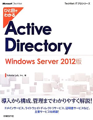 ひと目でわかるActive Directory Windows Server(2012版)