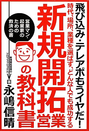 新規開拓営業の教科書 時代、場所、業種を選ばず、どんな人でも成功する