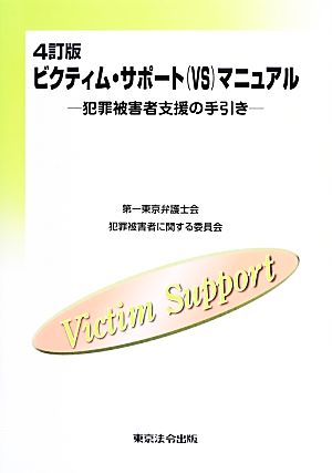 ビクティム・サポートマニュアル 犯罪被害者支援の手引き