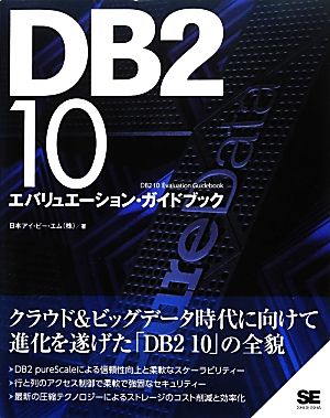 DB2 10エバリューエーション・ガイドブック