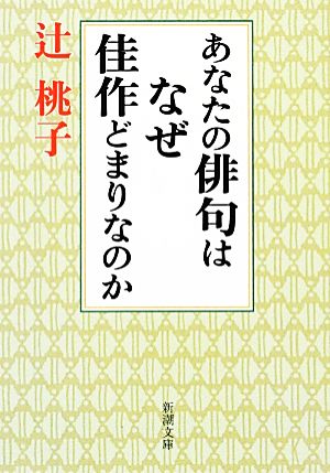 あなたの俳句はなぜ佳作どまりなのか 新潮文庫