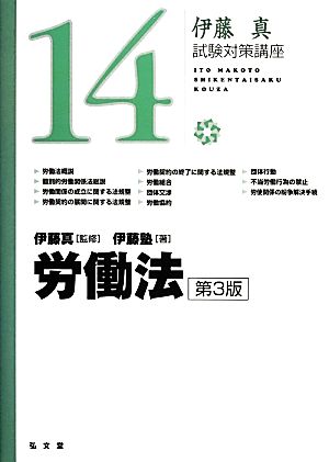 伊藤真 試験対策講座 労働法 第3版(14)
