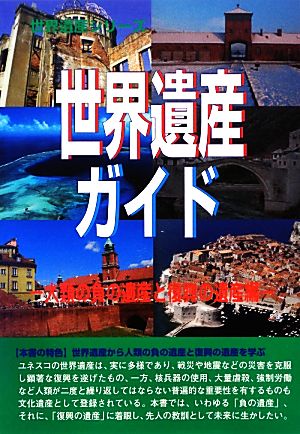 世界遺産ガイド 人類の負の遺産と復興の遺産編 世界遺産シリーズ