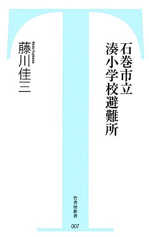 石巻市立湊小学校避難所 竹書房新書