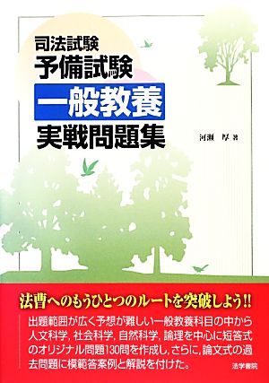 司法試験・予備試験 一般教養実戦問題集