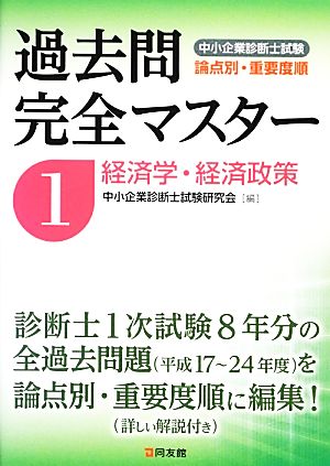 過去問完全マスター(1) 経済学・経済政策 中小企業診断士試験 論点別・重要度順