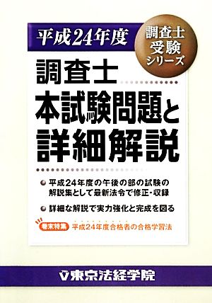 調査士本試験問題と詳細解説(平成24年度) 調査士受験シリーズ