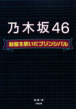 乃木坂46 制服を脱いだプリンシパル