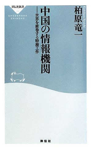 中国の情報機関 世界を席巻する特務工作 祥伝社新書