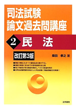 司法試験論文過去問講座 改訂第3版(2) 民法