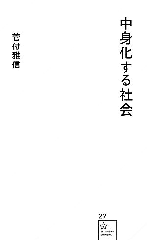 中身化する社会星海社新書