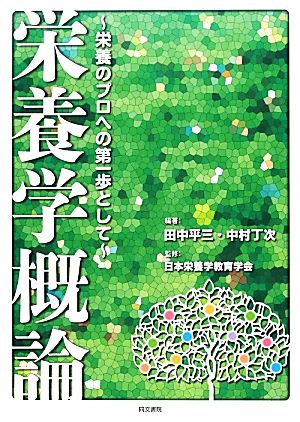 栄養学概論 栄養のプロへの第一歩として