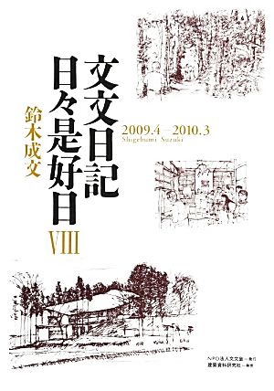 文文日記 日々是好日(8) 2009・4-2010・3