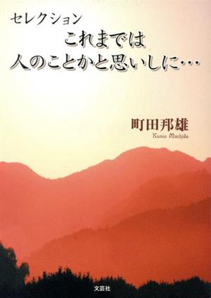 セレクション これまでは人のことかと思いしに…