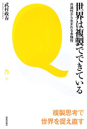 世界は複製でできている 共通性から生まれる多様性 tanQブックスシリーズ