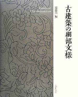 古建築の細部文様