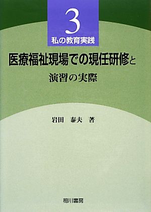 医療福祉現場での現任研修と演習の実際(3) 私の教育実践 私の教育実践3