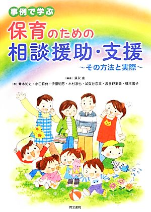 事例で学ぶ保育のための相談援助・支援 その方法と実際