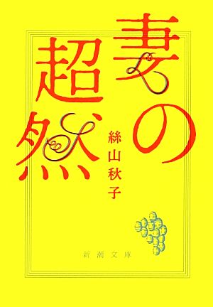 妻の超然 新潮文庫