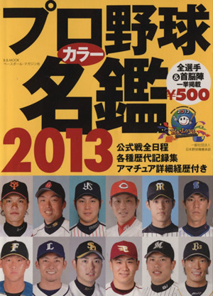 プロ野球カラー名鑑2013B.B.MOOK