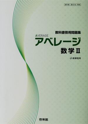 教科書傍用問題集 アベレージ数学2 新アベレージ