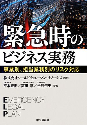 緊急時のビジネス実務 事業別、担当業務別のリスク対応