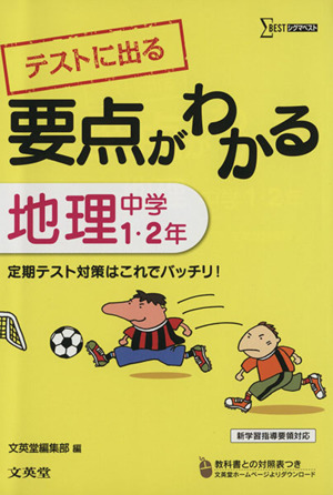 テストに出る要点がわかる地理 中学1・2年 シグマベスト