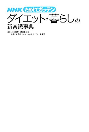 NHKためしてガッテン ダイエット・暮らしの新常識事典