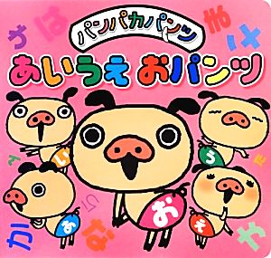 パンパカパンツ あいうえおパンツ パンパカ絵本シリーズ