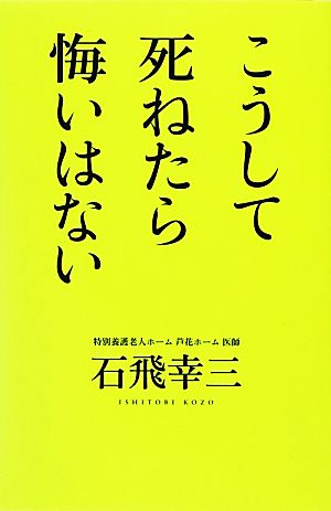 こうして死ねたら悔いはない