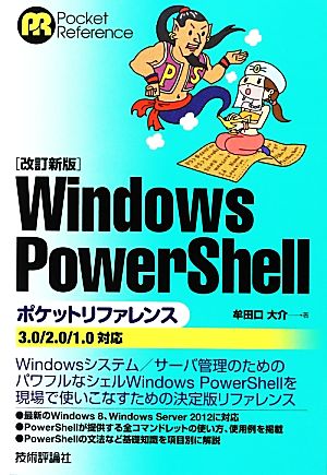 Windows PowerShellポケットリファレンス3.0/2.0/1.0対応