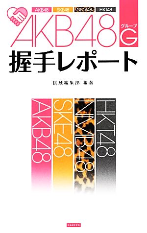 AKB48G握手レポート