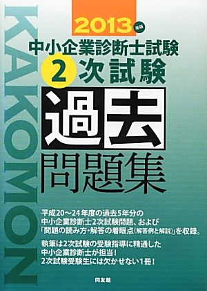 中小企業診断士試験2次試験過去問題集(2013年版)