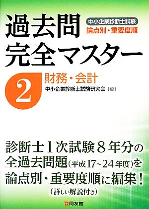 過去問完全マスター(2) 財務・会計 中小企業診断士試験 論点別・重要度順