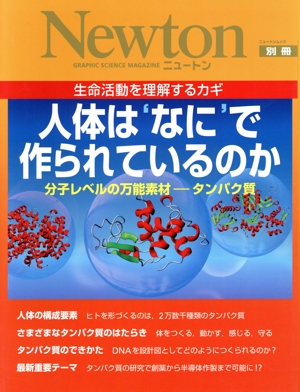 人体は`なに'で作られているのか 分子レベルの万能素材 タンパク質 Newtonムック