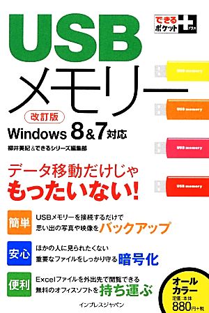 USBメモリー Windows8&7対応 データ移動だけじゃもったいない！ できるポケット+シリーズ