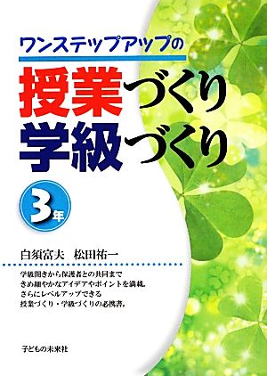 ワンステップアップの授業づくり学級づくり 3年