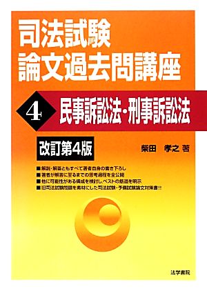 司法試験論文過去問講座(4) 民事訴訟法・刑事訴訟法